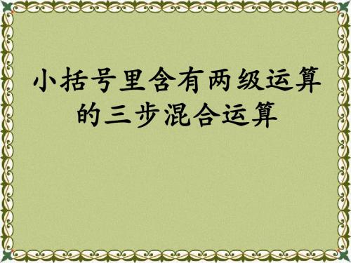 《小括号里含有两级运算的三步混合运算》四则混合运算PPT(上课用)