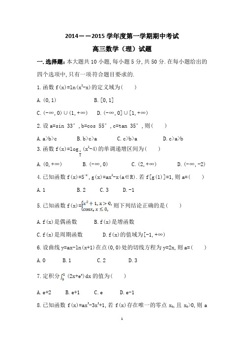 2014--2015高三数学期中考试理科题