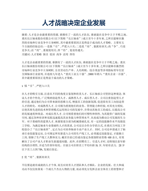 人才战略决定企业发展.docx