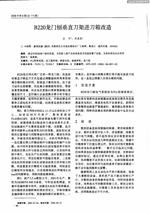 B220龙门刨垂直刀架进刀箱改造