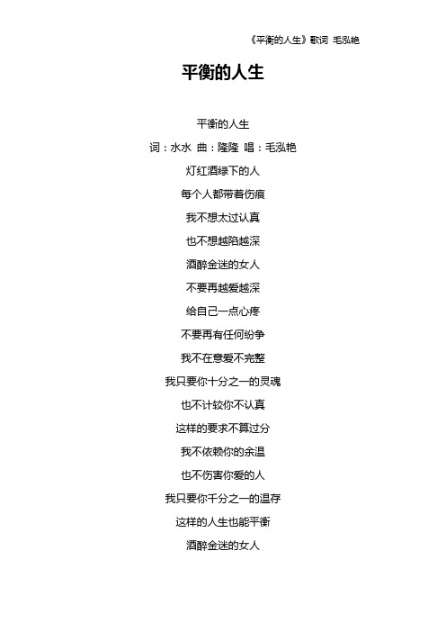 《平衡的人生》歌词 毛泓艳