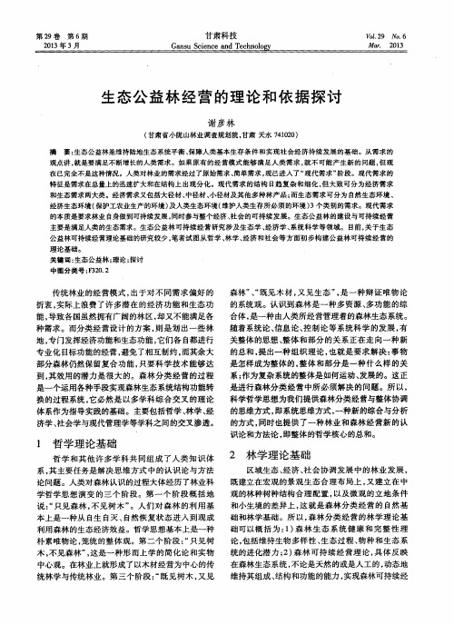 生态公益林经营的理论和依据探讨