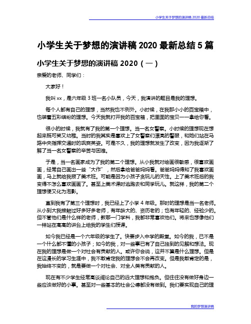 小学生关于梦想的演讲稿2020最新总结5篇