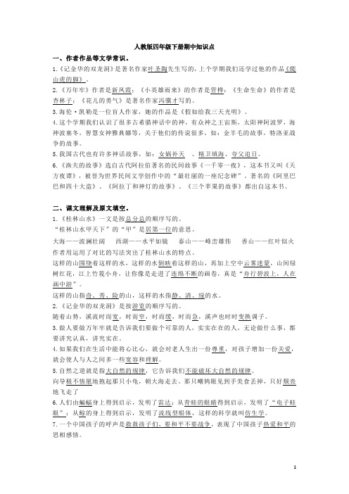人教版4年级语文下册期中知识点汇总