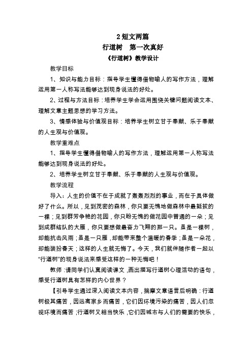 鲁教五四版语文六年级2 短文两篇 教案