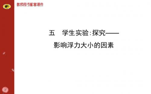 2014版初中物理金榜学八年级下册案配套课件第八章五学生实验探究——影响浮力大小的因素(北师大版)