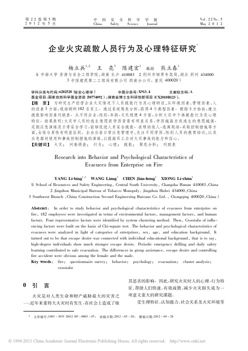 企业火灾疏散人员行为及心理特征研究_杨立兵