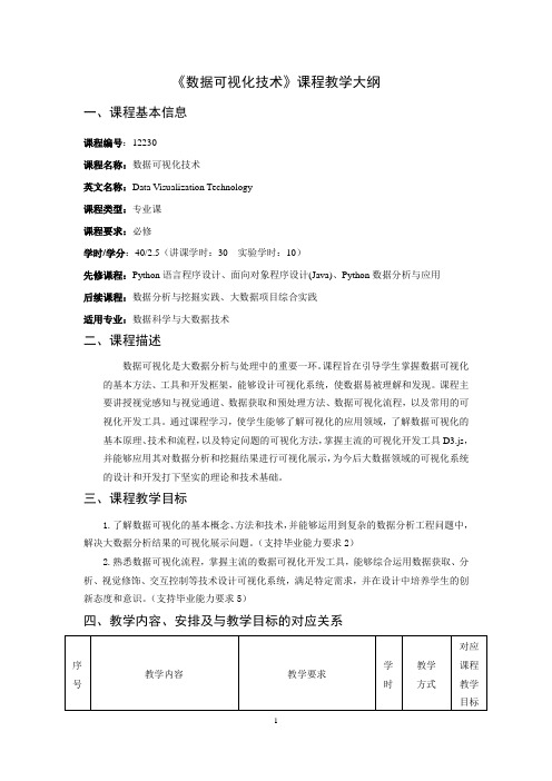 《数据可视化技术》课程教学大纲