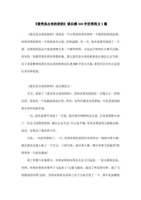 《蛋壳里出来的奶奶》读后感300字优秀范文5篇