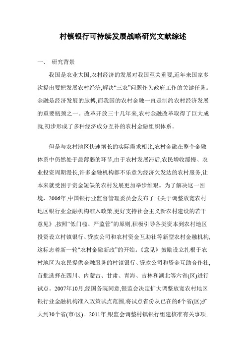村镇银行可持续发展文献综述