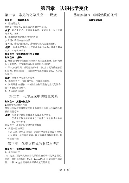 沪教版九年级全册(全国版)第四章 认识化学变化 备课稿-word文档