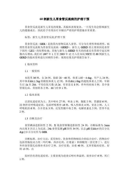 60例新生儿胃食管反流病的护理干预