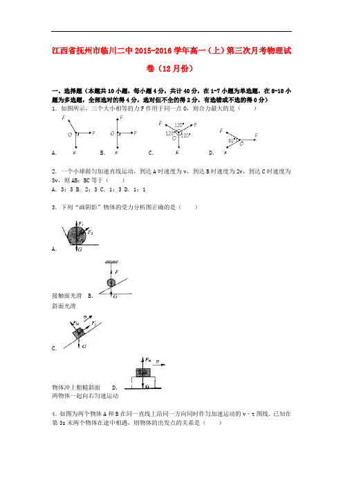 江西省抚州市临川二中高一物理上学期第三次月考试卷(含解析)