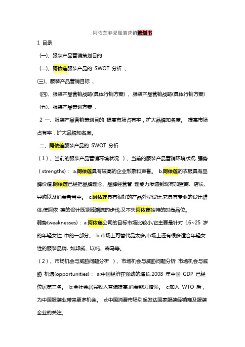 阿依莲春夏服装营销策划书页
