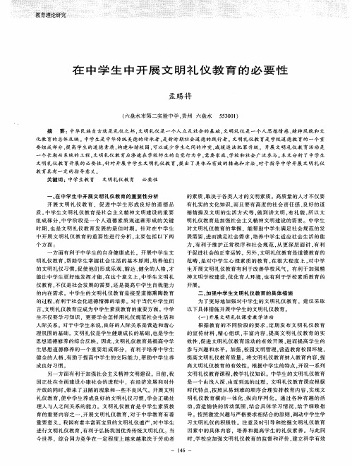 在中学生中开展文明礼仪教育的必要性