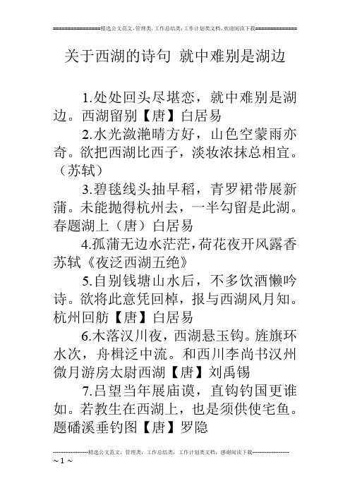 关于西湖的诗句 就中难别是湖边