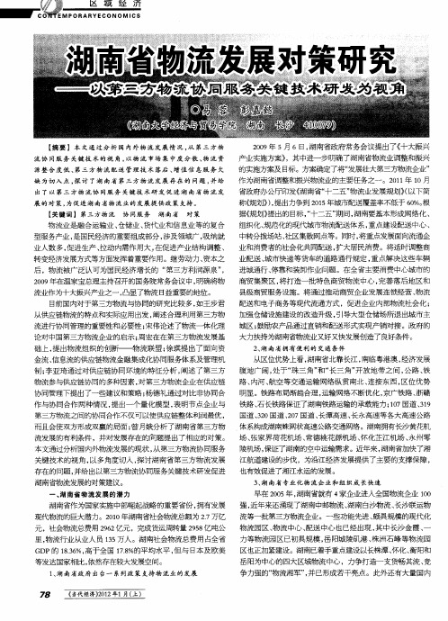 湖南省物流发展对策研究——以第三方物流协同服务关键技术研发为视角
