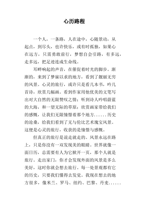 心历路程