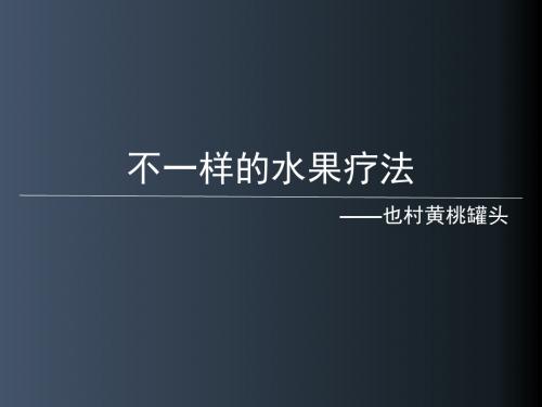 不一样的水果疗法——也村