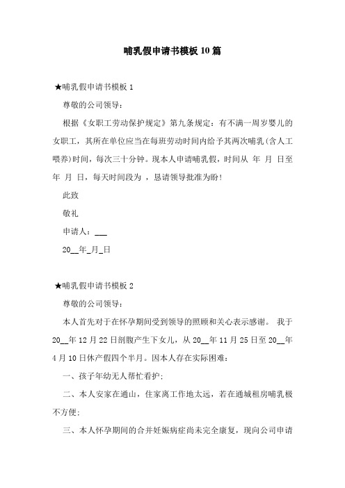 哺乳假申请书模板10篇