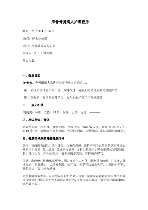 颅骨骨折病人护理查房