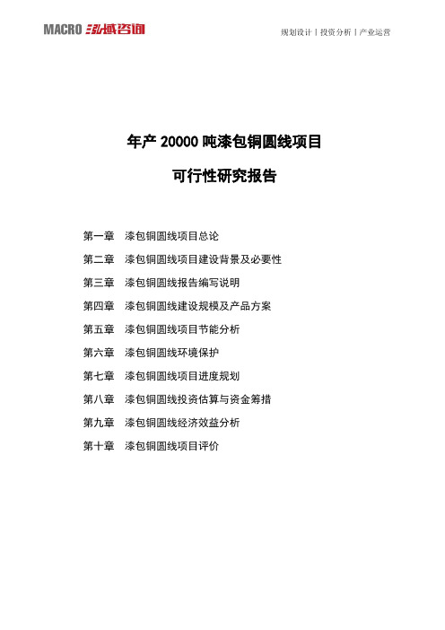 年产20000吨漆包铜圆线项目可行性研究报告