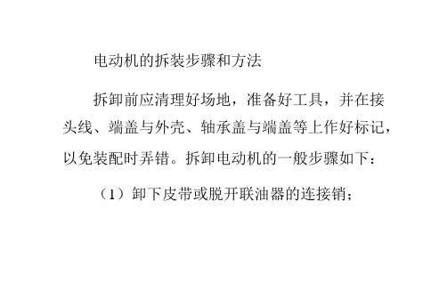 拆装电动机的步骤和方法