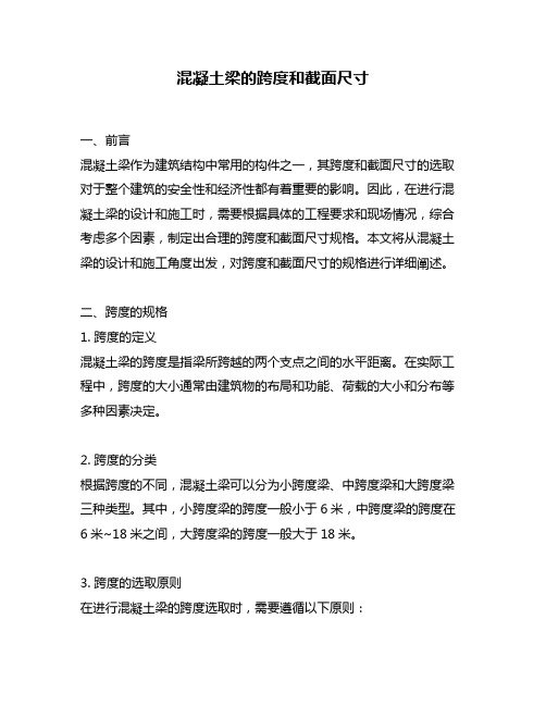 混凝土梁的跨度和截面尺寸