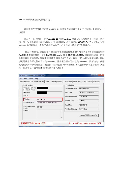 ArcGIS10联网无法启动问题解决