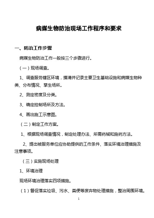 病媒生物防治现场工作程序和要求