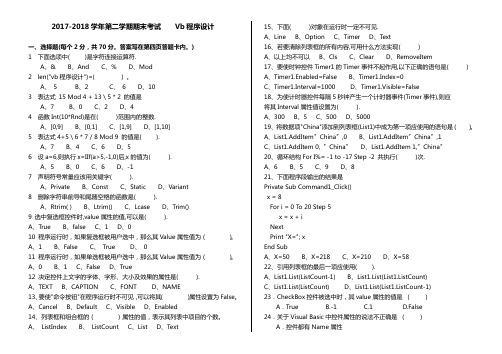 2017-2018学年第二学期期末考试VB试题