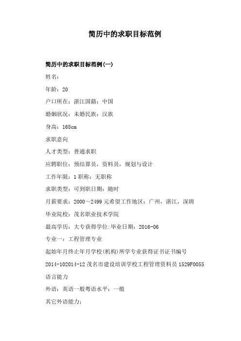 简历中的求职目标范例