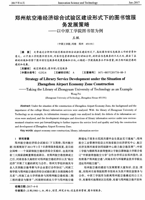 郑州航空港经济综合试验区建设形式下的图书馆服务发展策略——以