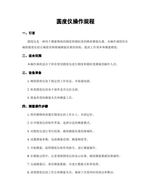圆度仪操作规程