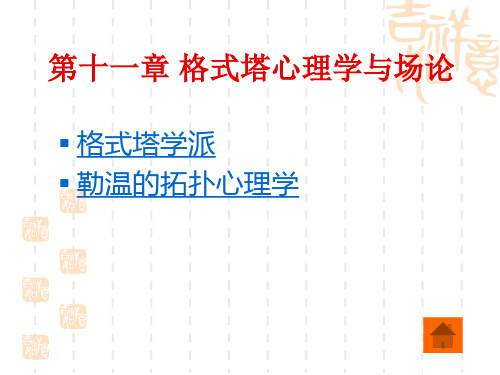 心理学史之第十一章 格式塔心理学与场论教材