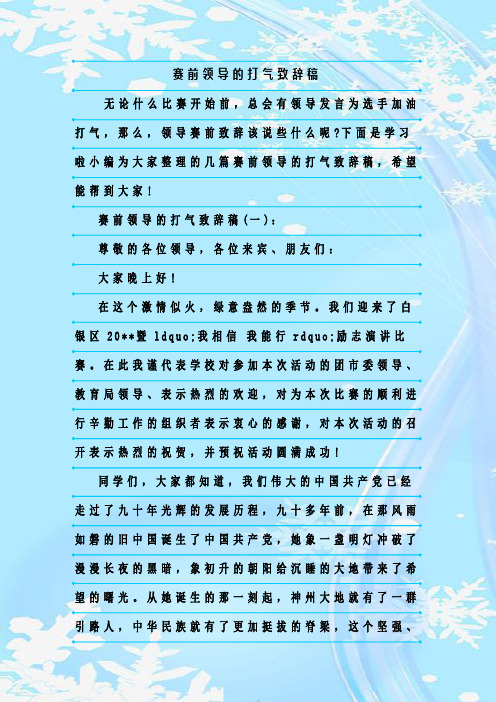 最新整理赛前领导的打气致辞稿