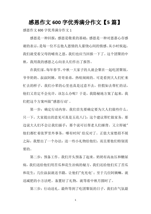 感恩作文600字优秀满分作文【5篇】