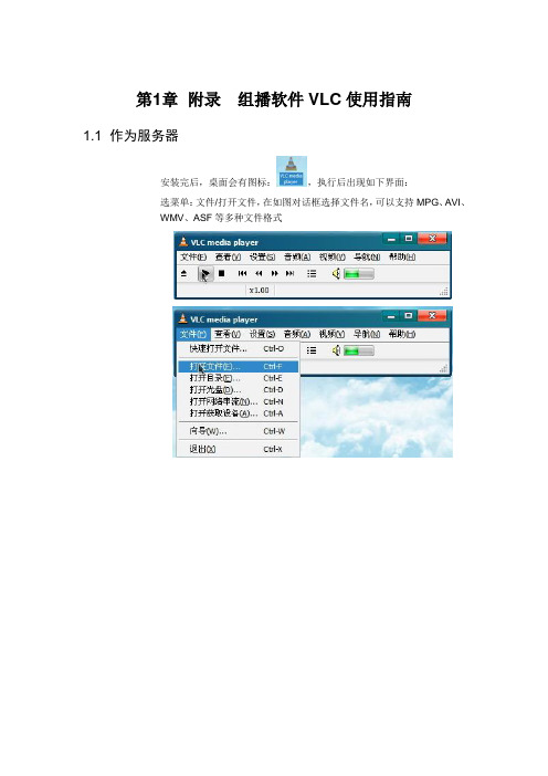 组播软件VLC使用指南