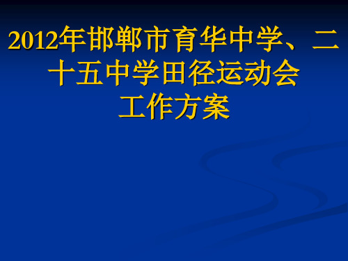 2012年邯郸市第二十五中学、育华中学田径运动会政教处工作方案