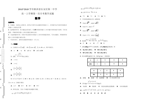2018-2019学年陕西省长安区第一中学高一上学期第一次月考数学试题 含解析 