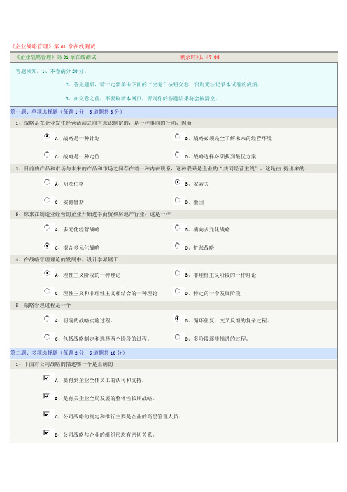 郑大网教《企业战略管理》第01章在线测试