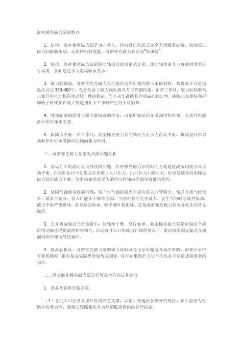 海密梯克磁力泵的特点