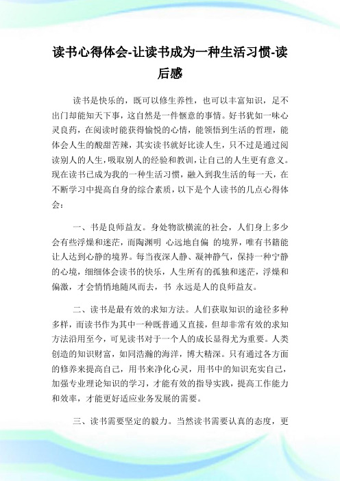 读书经验理解-让读书成为一种生活习惯-读后感.doc