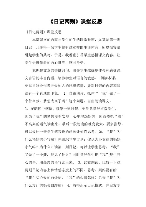 《日记两则》课堂反思