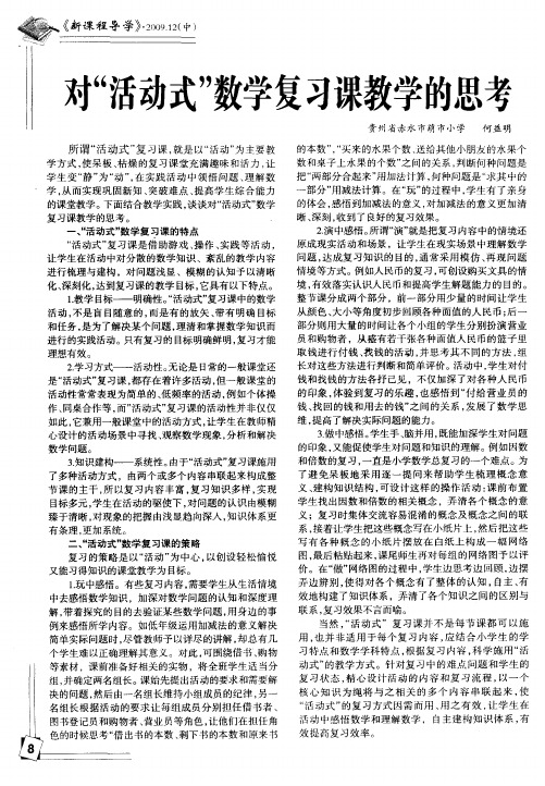 对“活动式”数学复习课教学的思考