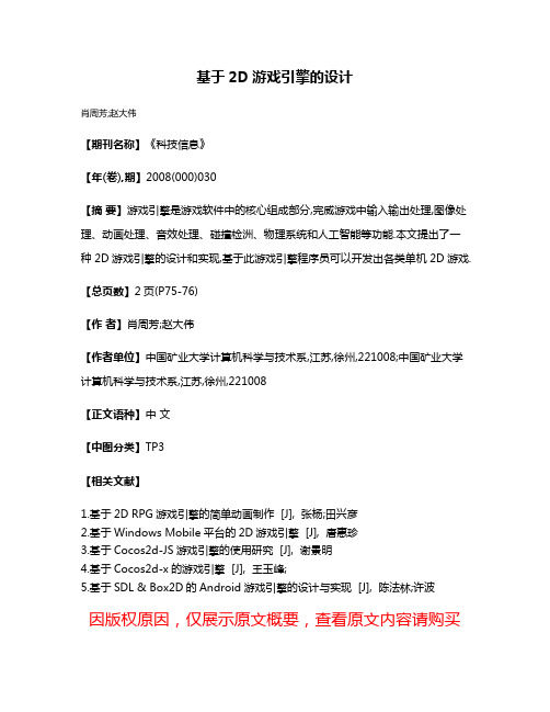 基于2D游戏引擎的设计