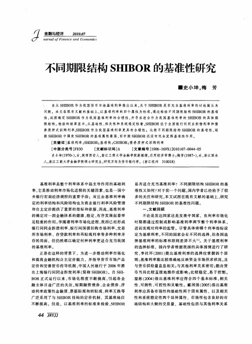 不同期限结构SHIBOR的基准性研究