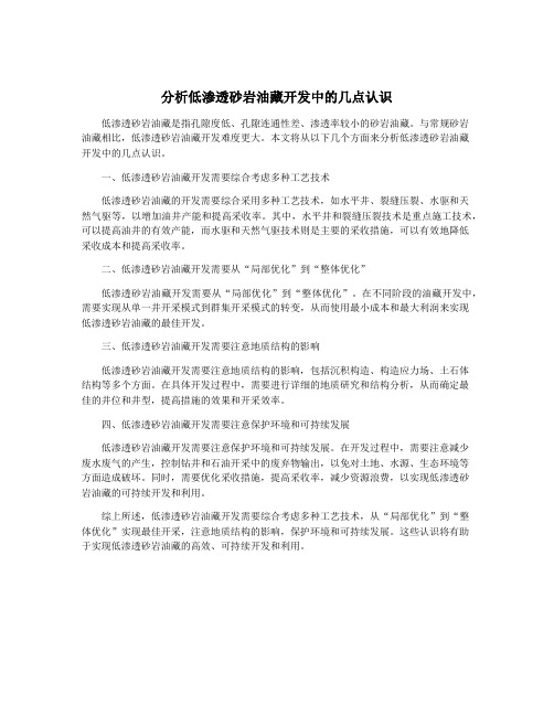 分析低渗透砂岩油藏开发中的几点认识