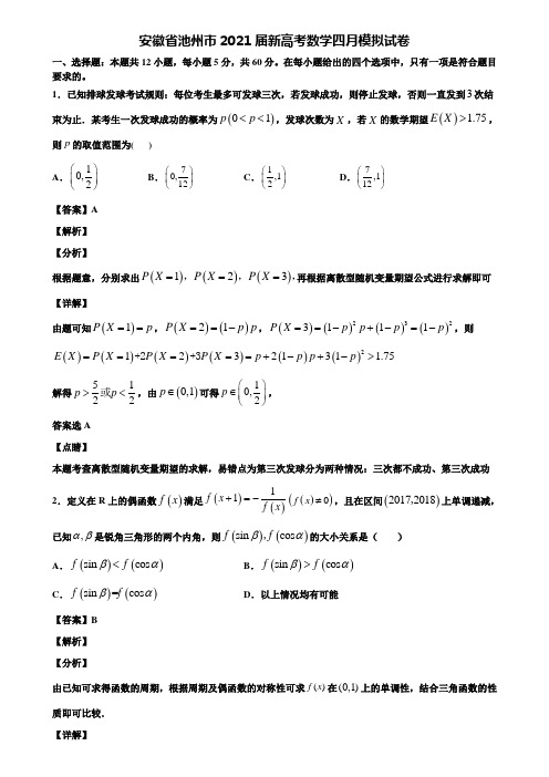 安徽省池州市2021届新高考数学四月模拟试卷含解析