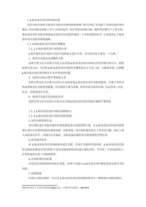 4海水淡化项目的风险识别